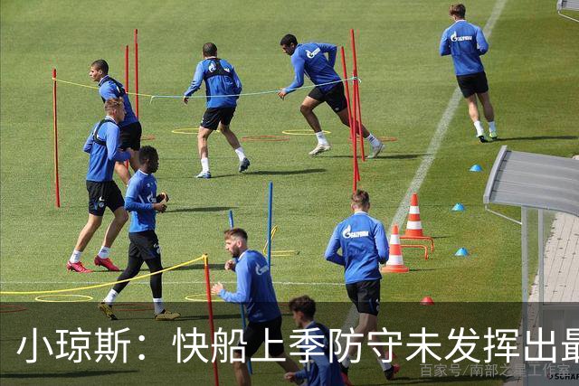 小琼斯：快船上季防守未发挥出最佳水平 大洛在防守端最具号召力