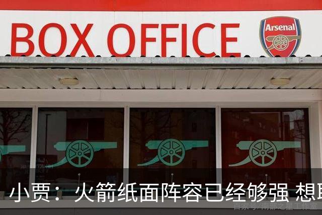 小贾：火箭纸面阵容已经够强 想取得成功必须放下个人私心