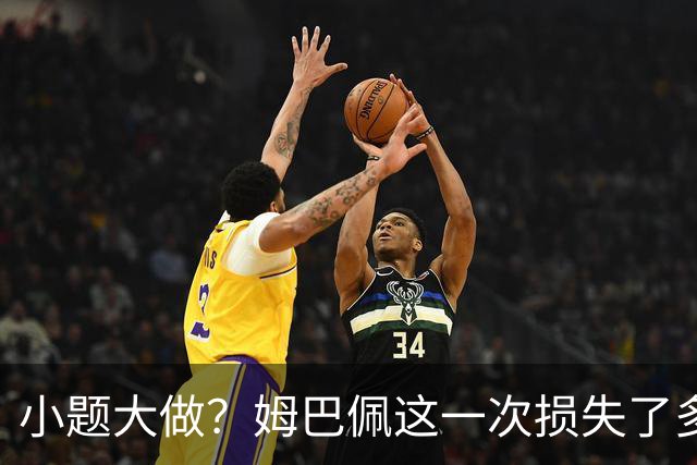 小题大做？姆巴佩这一次损失了多少钱？