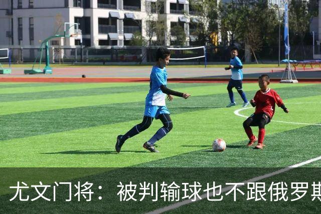 尤文门将：被判输球也不跟俄罗斯踢 FIFA该禁赛他们
