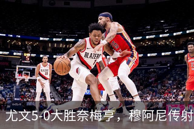 尤文5-0大胜奈梅亨，穆阿尼传射，沃尔特马德、冈萨雷斯建功