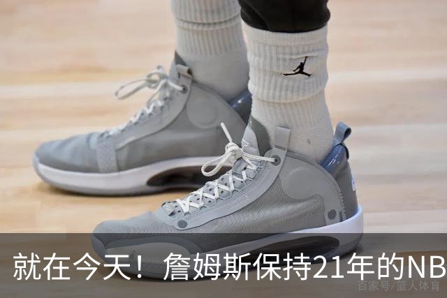 就在今天！詹姆斯保持21年的NBA纪录被打破了