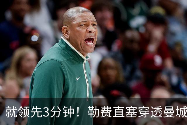 就领先3分钟！勒费直塞穿透曼城防线，布罗比破门桑德兰1-1曼城