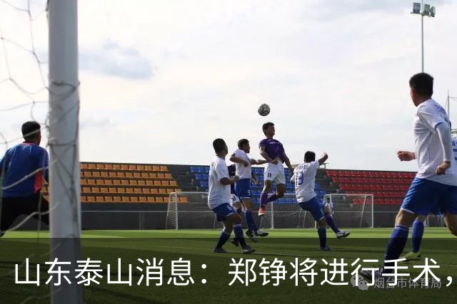 山东泰山消息：郑铮将进行手术，马德鲁加不续约，泽卡可能离队