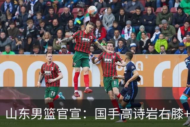山东男篮官宣：国手高诗岩右膝+左踝劳损恢复 将缺席全部季前赛