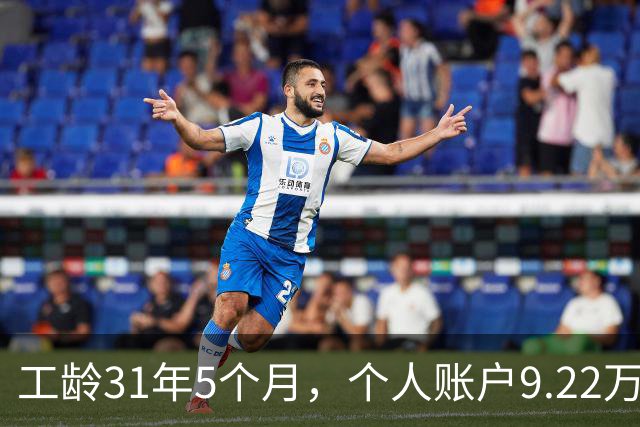 工龄31年5个月，个人账户9.22万，四川退休，3200元轻松到手，够花！