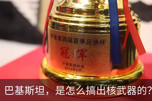 巴基斯坦，是怎么搞出核武器的？