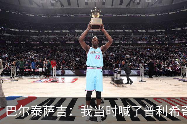 巴尔泰萨吉：我当时喊了普利希奇，中场休息时他说根本没听见