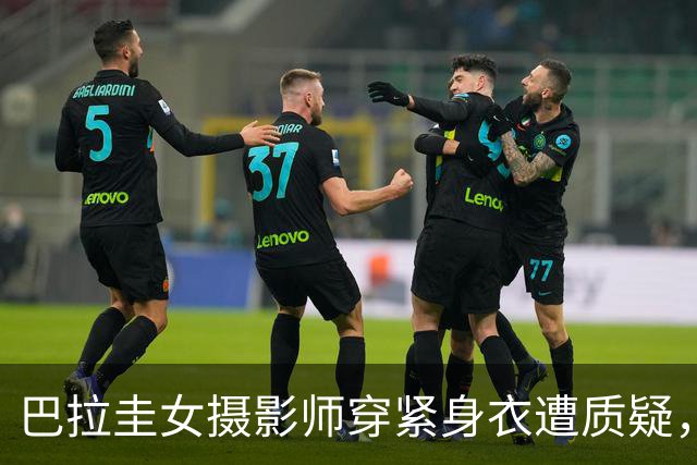巴拉圭女摄影师穿紧身衣遭质疑，俱乐部道歉并撤销着装规定