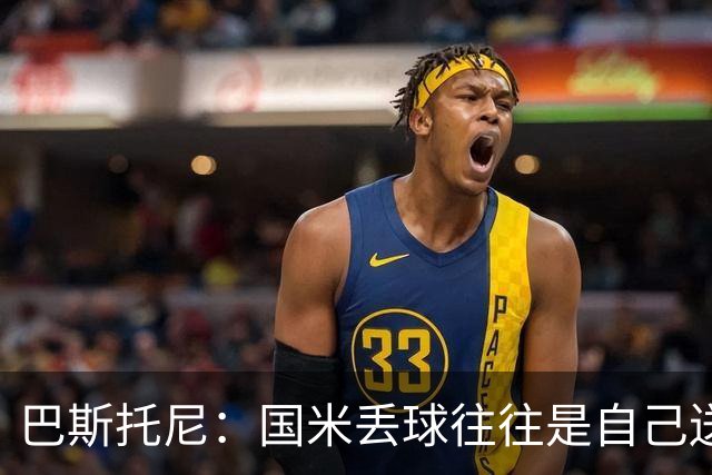 巴斯托尼：国米丢球往往是自己送礼；我们不存在轻敌心态