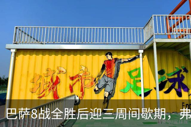 巴萨8战全胜后迎三周间歇期，弗利克面临节奏考验