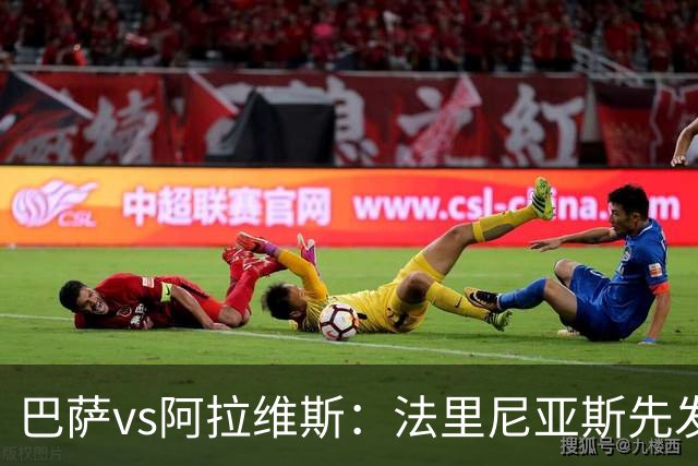 巴萨vs阿拉维斯：法里尼亚斯先发，德容客串中卫，阿德耶米出战