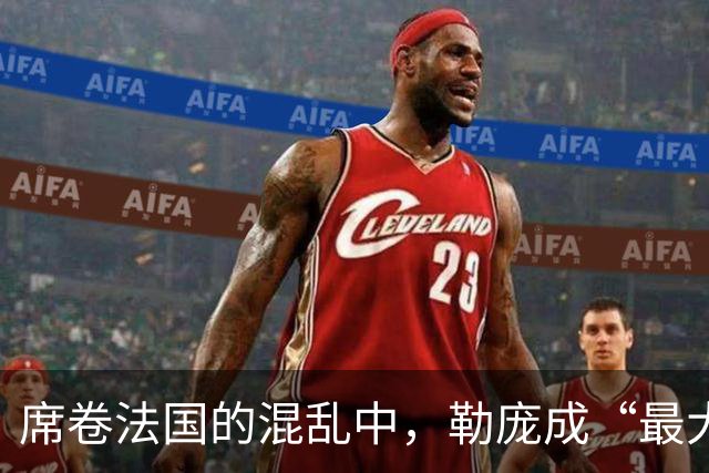 席卷法国的混乱中，勒庞成“最大赢家”？