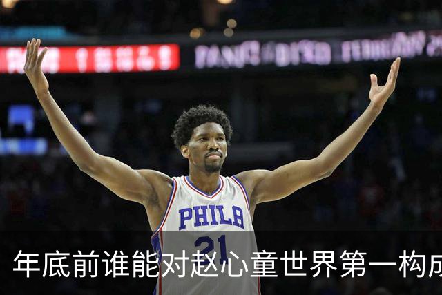 年底前谁能对赵心童世界第一构成威胁？数据分析表明，都很难！