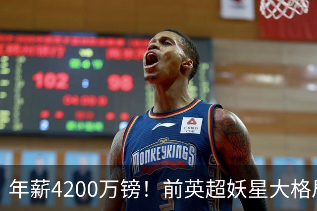 年薪4200万镑！前英超妖星大格局 ，掏1500万英镑投资家乡，解决1000人就业