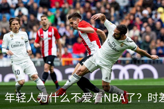 年轻人为什么不爱看NBA了？时差、付费、观赏性都是原因
