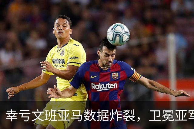 幸亏文班亚马数据炸裂，卫冕亚军加时险胜犹他爵士，马刺怎么了