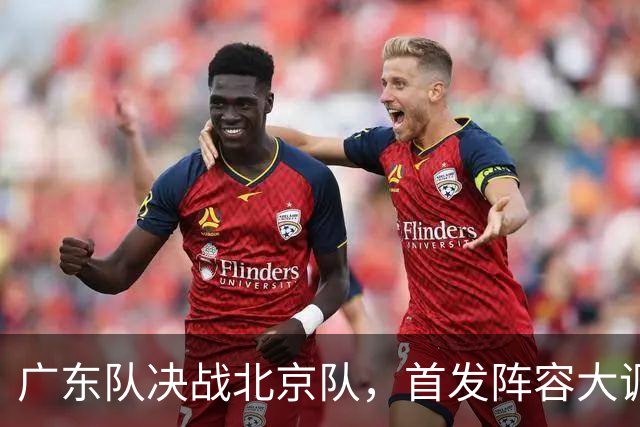 广东队决战北京队，首发阵容大调整，外籍教练再输面临下课