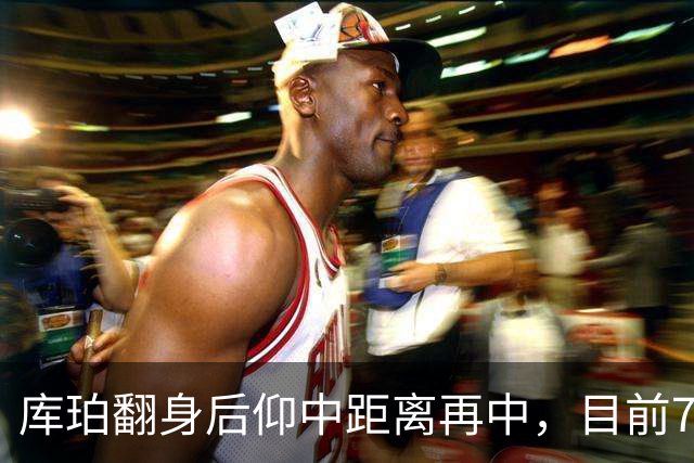 库珀翻身后仰中距离再中，目前7投5中已砍下17分