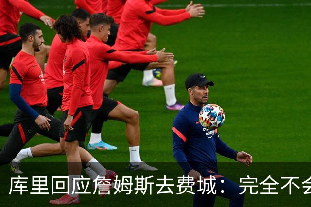 库里回应詹姆斯去费城：完全不会动摇，我想在勇士当“终身球员”