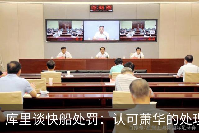 库里谈快船处罚：认可萧华的处理，不评价轻重