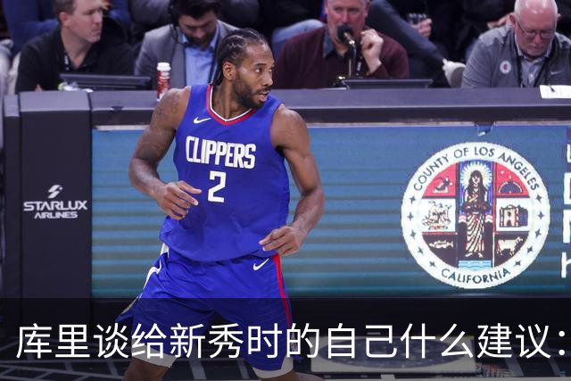 库里谈给新秀时的自己什么建议：保持对篮球的纯粹热爱