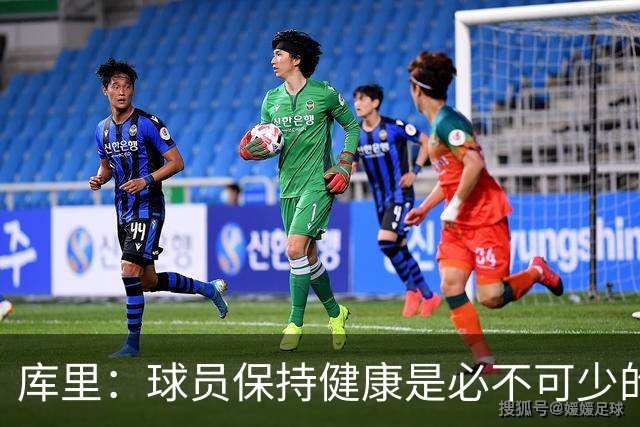 库里：球员保持健康是必不可少的 相信这支球队仍能够有所作为