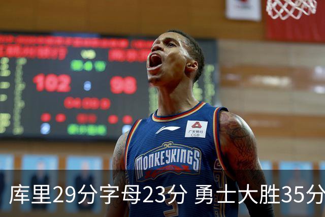 库里29分字母23分 勇士大胜35分终结雄鹿6连胜