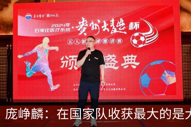 庞峥麟：在国家队收获最大的是大赛经验 以及比赛的节奏和思路