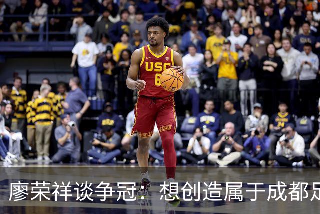 廖荣祥谈争冠：想创造属于成都足球的历史，大家都想上场表现