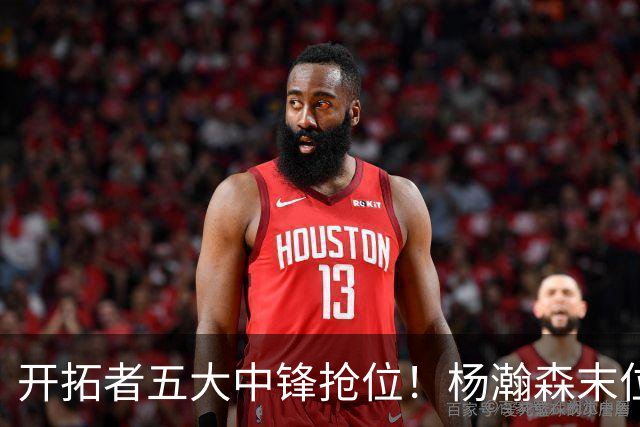 开拓者五大中锋抢位！杨瀚森末位逆袭攻防皆进步