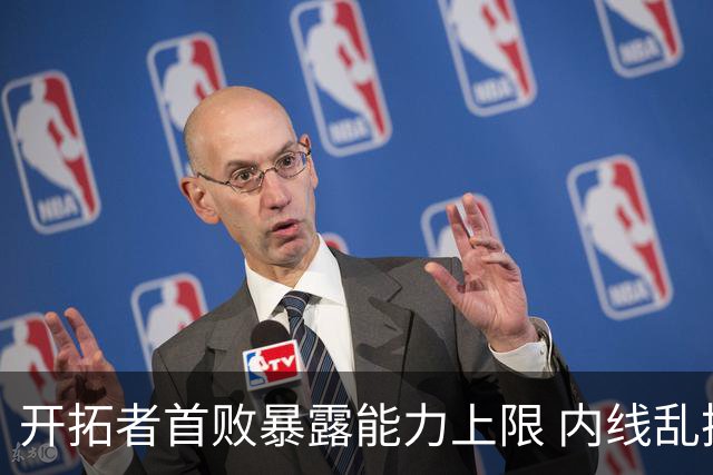 开拓者首败暴露能力上限 内线乱换人冷落杨瀚森？