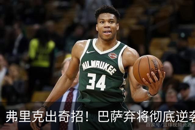弗里克出奇招！巴萨弃将彻底逆袭！诺坎普昔日王牌迎来续命机会