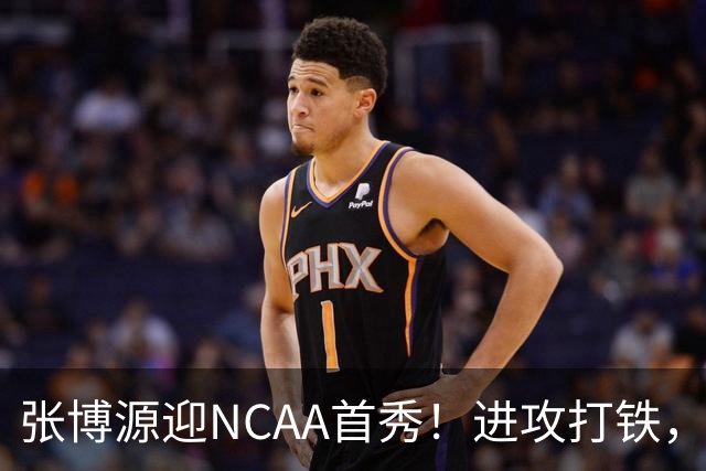 张博源迎NCAA首秀！进攻打铁，防守进步明显，对抗还需提升！