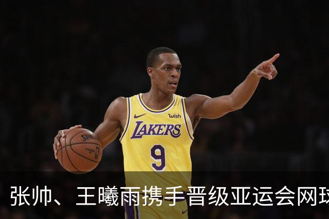 张帅、王曦雨携手晋级亚运会网球女单四强，决赛会上演中国金花德比吗？