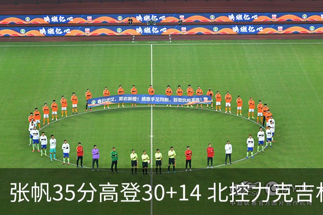 张帆35分高登30+14 北控力克吉林结束六连败