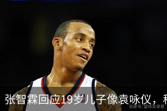 张智霖回应19岁儿子像袁咏仪，称全家纯天然，儿子凭实力入选乐队