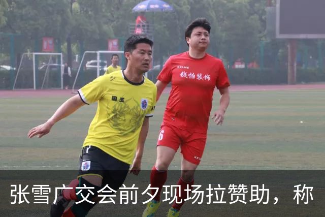 张雪广交会前夕现场拉赞助，称“明年达喀尔拉力赛还缺一个冠名赞助商”，现场立马有人回应“找我，我可以”