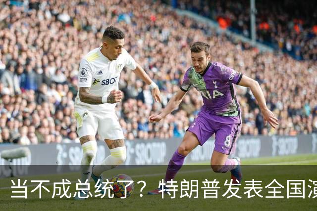 当不成总统了？特朗普发表全国演讲，80岁的他接连犯五大致命失误