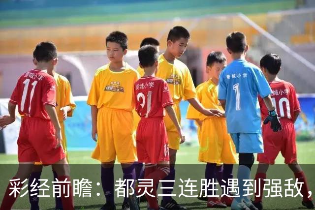 彩经前瞻：都灵三连胜遇到强敌，科莫客场有望带走三分