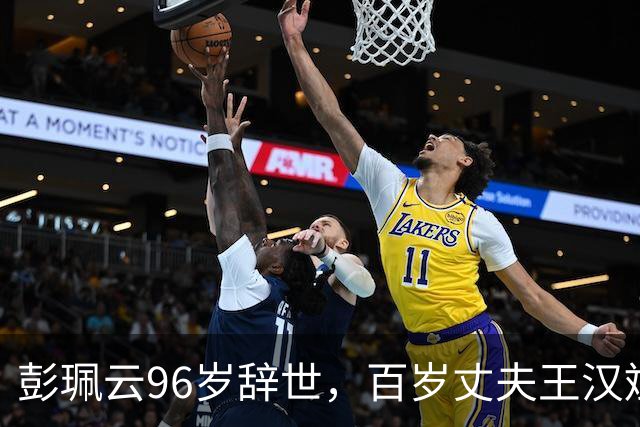 彭珮云96岁辞世，百岁丈夫王汉斌仍硬郎：长寿相伴的秘密很简单