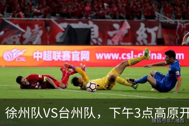 徐州队VS台州队，下午3点高原开战！