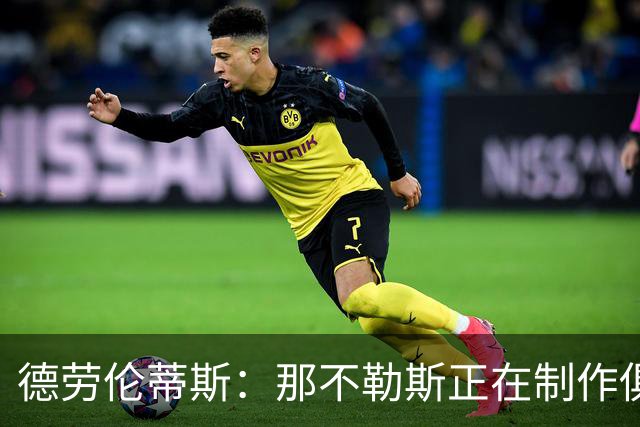 德劳伦蒂斯：那不勒斯正在制作俱乐部百年纪念电影