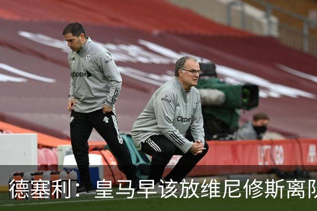 德塞利：皇马早该放维尼修斯离队，他和姆巴佩搭档被证明不成功
