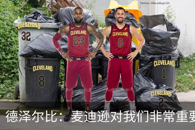 德泽尔比：麦迪逊对我们非常重要，只要他感觉身体良好就会上场