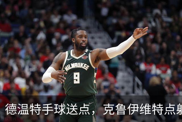 德温特手球送点，克鲁伊维特点射破门，米兰0-1落后伯恩茅斯