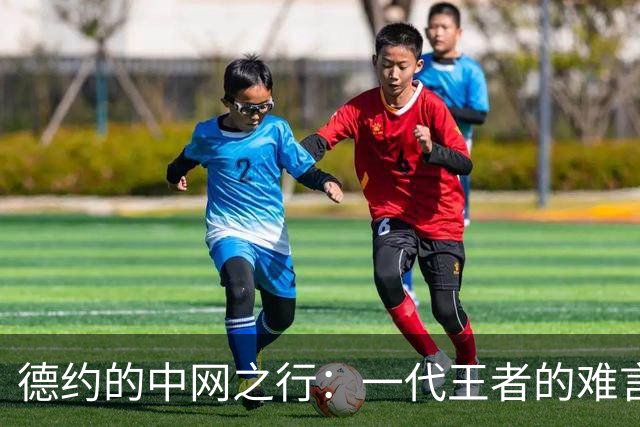 德约的中网之行：一代王者的难言之隐