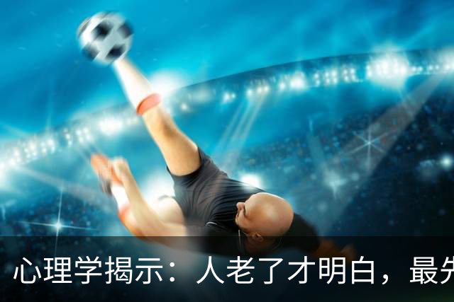 心理学揭示：人老了才明白，最先嫌弃你的，多半是这两个人