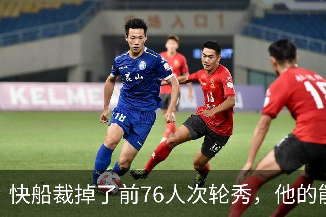 快船裁掉了前76人次轮秀，他的能力并没有得到充分认可？