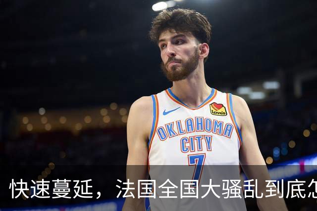 快速蔓延，法国全国大骚乱到底怎么回事？| 地球知识局